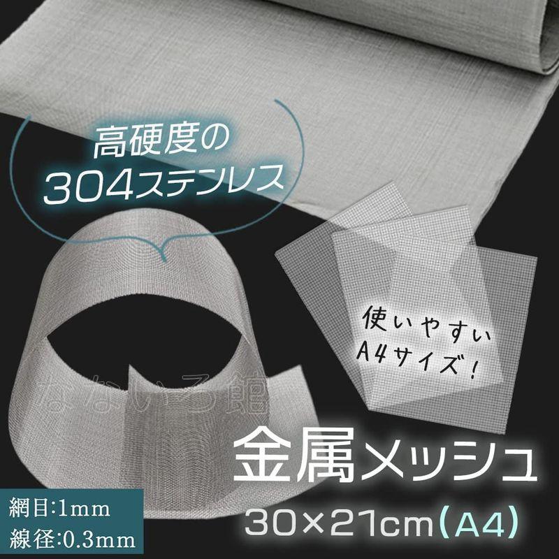 ステンレス製 金属メッシュ 30x21cm 金網 20目 錆びない ネズミ対策 防虫対策 ネット 園芸 DIY 防獣 A4 SUS304