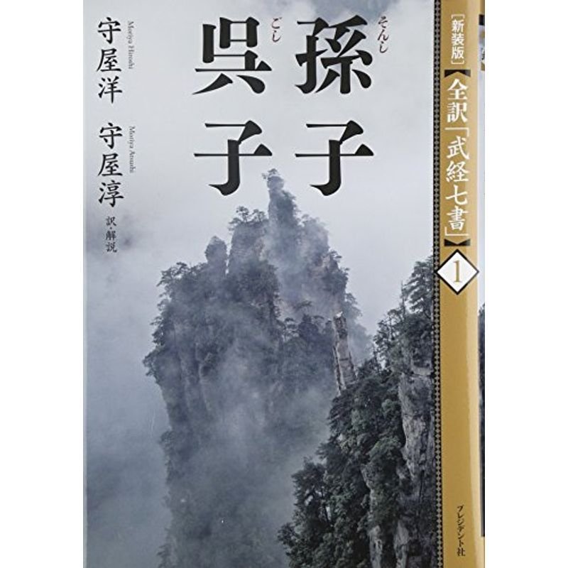 新装版全訳「武経七書」1孫子・呉子