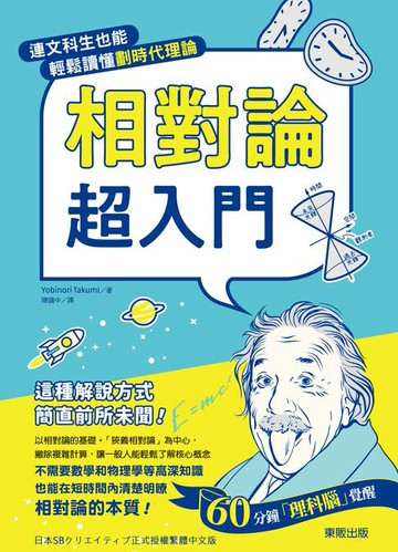 【電子書】相對論超入門：連文科生也能輕鬆讀懂劃時代理論