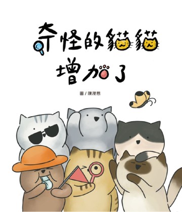 奇怪的貓貓增加了[二手書_近全新]