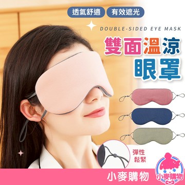 眼罩 遮光睡眠眼罩 遮光眼罩 涼感眼罩 睡眠眼罩 雙面溫涼眼罩 耳掛眼罩 保暖眼罩 旅行眼罩【小麥購物】【E119】