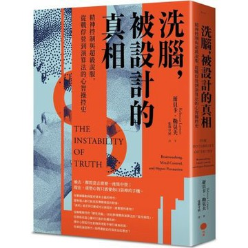 洗腦，被設計的真相：精神控制與超級說服，從戰俘營到演算法的心智操控史【城邦讀書花園】