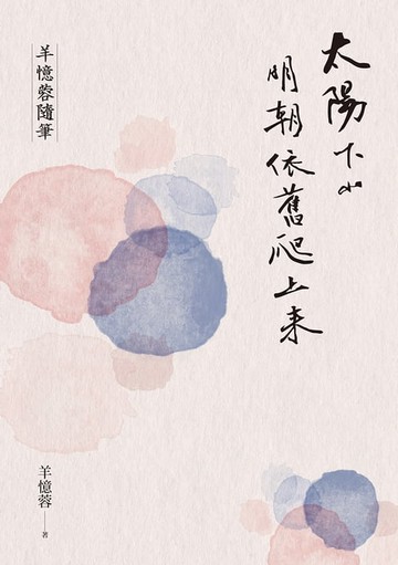 【電子書】太陽下山明朝依舊爬上來