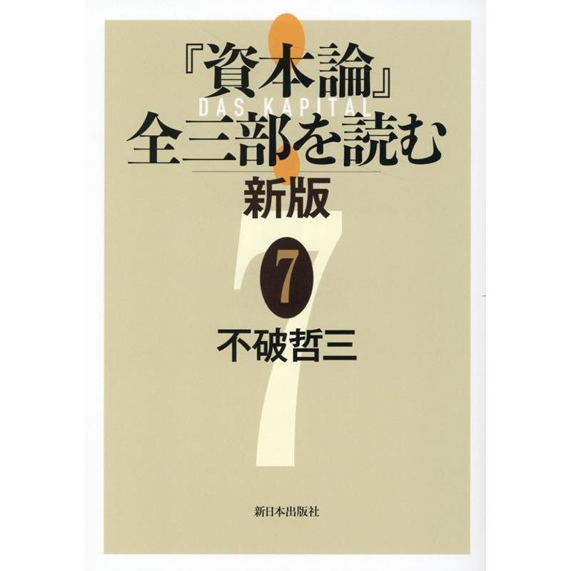 資本論 全三部を読む 不破哲三 著