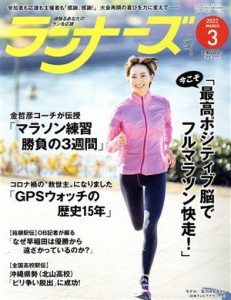  ランナーズ(２０２２年３月号) 月刊誌／アールビーズ