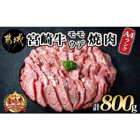 ふるさと納税 宮崎牛モモ・ウデ焼肉800g_AC-2603_(都城市) 牛肉 宮崎牛 A4ランク ４等級 モモ ウデ 焼肉 400g×2パック 計800グラム 低カロ.. 宮崎県都城市