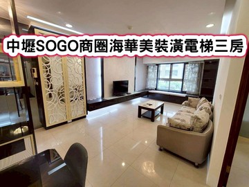 ❤️中壢SOGO商圈海華美裝潢電梯三房❤️｜桃園市中壢區九和一街
