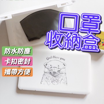 【口罩收納盒】小熊質感口罩收納盒 口罩盒 口罩攜帶盒 口罩暫存盒 防疫小物防疫用品 防水口罩盒 防塵口罩盒 防潮 防壓