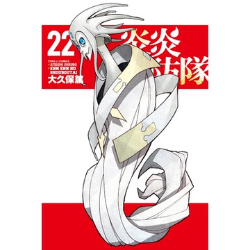 炎炎消防隊 (22)_Readmoo 讀墨電子書