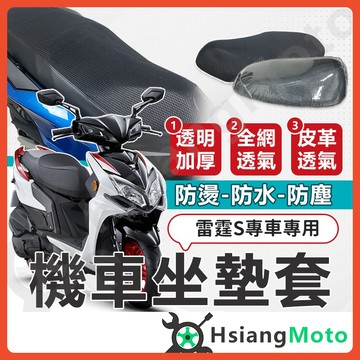 【翔好機車】雷霆S 坐墊套 Racing S 機車坐墊套 機車坐墊 機車座墊套 機車椅套 機車椅套 機車座墊 防水坐墊