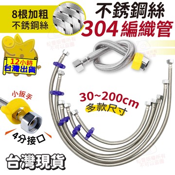 【304不銹鋼絲 軟管】水管 不鏽鋼 編織管 304 高壓 鋼絲 軟管 編織 冷熱 進水 水管 四分通用 4分接口 防腐