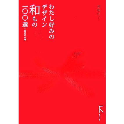 わたし好みのデザイン和もの一 選 おまけ八選