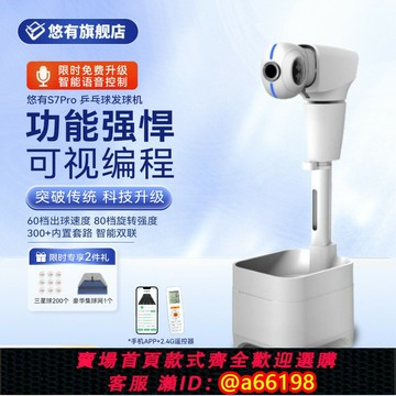 【台灣公司 可開發票】悠有S7pro 乒乓球發球機專業落地式全自動可編程練球器發球訓練器