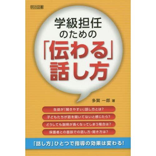 学級担任のための 伝わる 話し方 多賀一郎