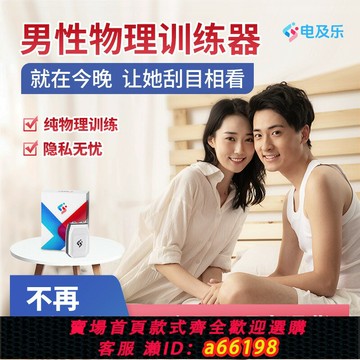 【台灣公司 可開發票】電及樂男性物理訓練器男性變強訓練局部健康物理按摩翱翔醫療