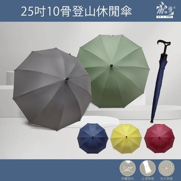 雨之情 25吋10骨登山休閒傘-傘 雨具 登山傘 長傘 正開傘 大型傘面 防雨 防風 10骨傘 拐杖傘 戶外傘 晴雨傘