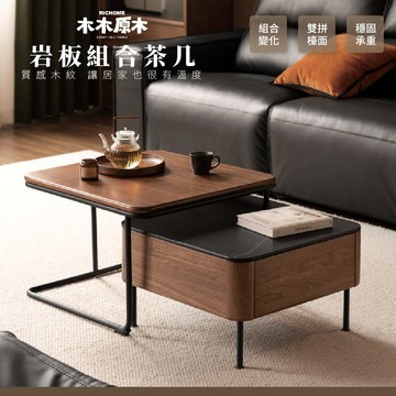 RICHOME 木木原木 岩板組合方几 實木茶几 伸縮茶几 客廳桌 邊几 子母桌 組合桌 H314J01