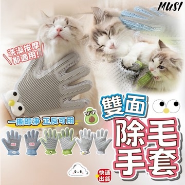 [隔天發貨]寵物梳毛 寵物手套 安撫手套 雙面皆可除毛 不分左右手 梳毛手套 寵物洗澡手套