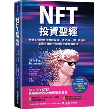 NFT投資聖經：全面即懂的終極實戰攻略，從交易、發行到獲利，掌握市值破千億的元宇宙經濟商機/ 【閱讀BOOK】優質書展團購