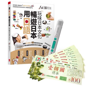 《用日語暢遊日本 玩味日本文化》+ LiveABC智慧藍牙點讀筆16G + 7-11禮券500元