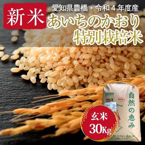 令和5年・愛知県産・特別栽培米　あいちのかおり 玄米30kg