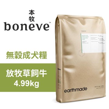 【Earthmade 本牧】無穀成犬糧 紐西蘭放牧草飼牛 4.99kg