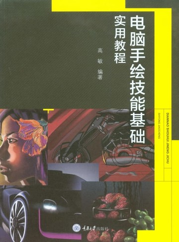 【電子書】电脑手绘技能基础实用教程