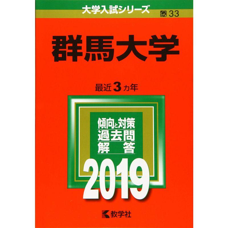 群馬大学 (2019年版大学入試シリーズ)