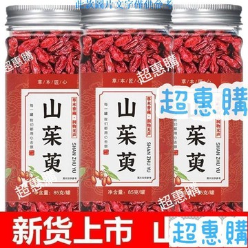 🔥超惠購📢超值促銷🔥山茱萸250g/袋 山茱萸粉 茶五味子 特級山茱萸幹 休閒果脯零食