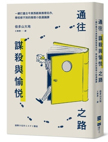 通往謀殺與愉悅之路：一網打盡古今東西經典推理名作，學校修不到的推理小說通識[二手書_良好]