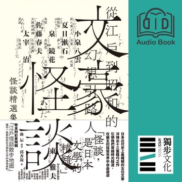 【有聲書】文豪怪談──從江戶到昭和的幻想引路人：小泉八雲‧夏目漱石‧泉鏡花‧佐藤春夫‧太宰治怪談精選集（有聲書）