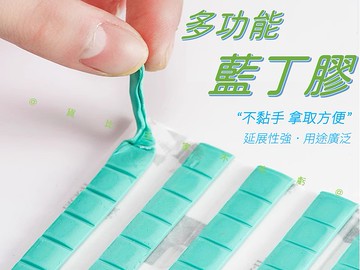 多功能藍丁膠 科技黏土 黏土 美工黏著無痕黏土 黏土固定 防傾倒 支撐力強 底座黏土 清灰塵 固定相框 懸掛 無影膠