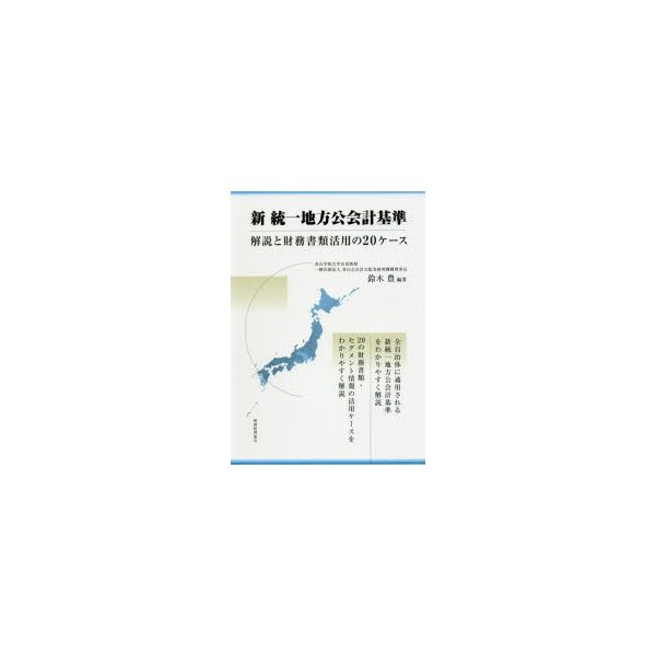 新統一地方公会計基準 解説と財務書類活用の20ケース