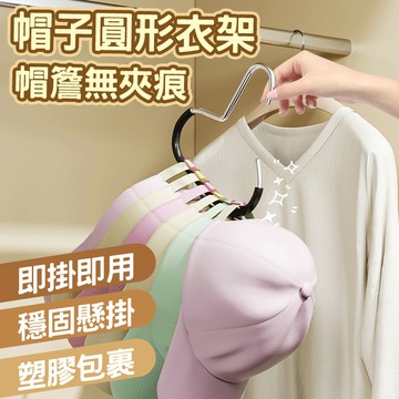 🔥承重力強 輕鬆掛物🔥帽子圓形衣架 帽子收納掛鉤 晾曬掛鉤 帽子展示架 領帶絲帶收納掛鉤 多功能收納架 衣櫥掛鉤