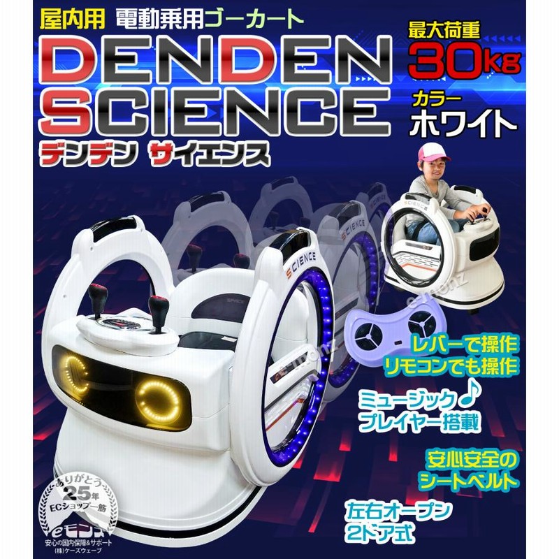 電動乗用カー 【 デンデン サイエンス 】 ホワイト 子供用 360度