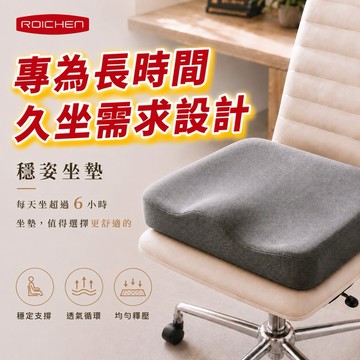 隔日出貨【Roichen】穩姿坐墊 人體工學坐墊 久坐減壓不疲勞 透氣涼感 三明治空氣層｜官方旗艦店