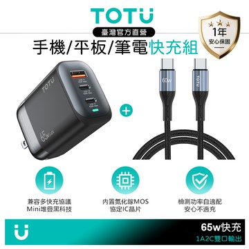 【快充組】TOTU 三孔 GaN氮化鎵 PD充電器 65W USB充電頭+雙Type-C充電傳輸線 2M 支援手機/平板/筆電