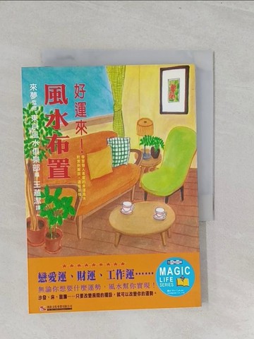 【書寶二手書T1／命理_SZM】好運來!風水布置_王蘊潔, 東京風水俱