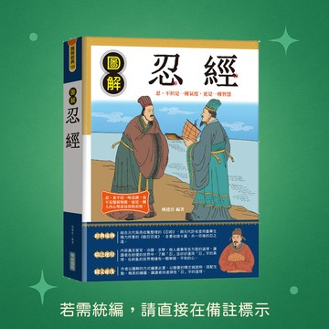 【華威國際】★全新★圖解忍經 9789579075619