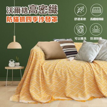 【寢室安居】高密織防貓抓四季沙發罩1.8x3M-赫拉