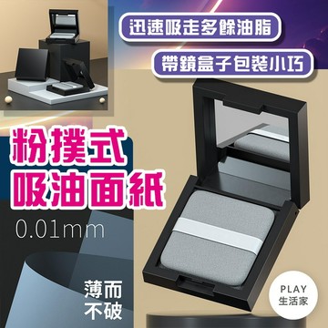 Play生活家【E42】粉撲式吸油面紙 面部吸油紙 吸油粉撲 吸油紙 粉撲式吸油紙 控油紙 帶粉撲吸油纸 鏡子吸油面紙