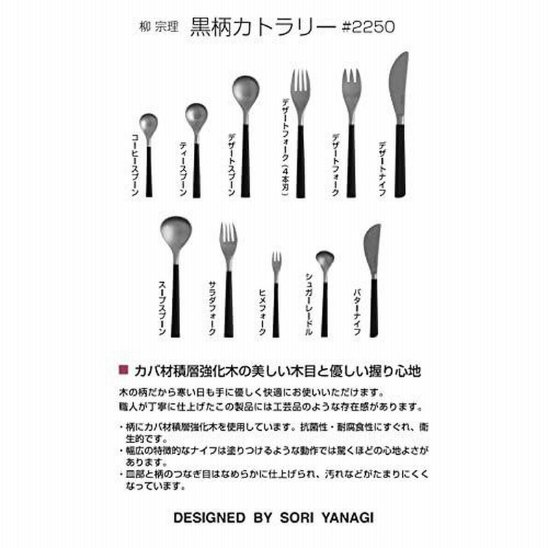 柳宗理 黒柄ヒメフォーク 4本 黒柄 ヒメフォーク／柳宗理 （やなぎそうり）｜愛着を持って