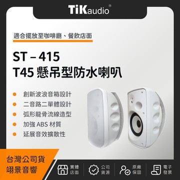 TiKaudio ST-415 T45 懸吊型戶外防水喇叭（翊景公司貨）