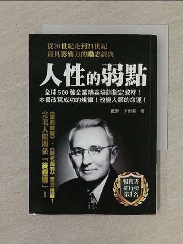 【書寶二手書T1／心理_SOQ】人性的弱點_戴爾．卡耐基, 天蠍座製作