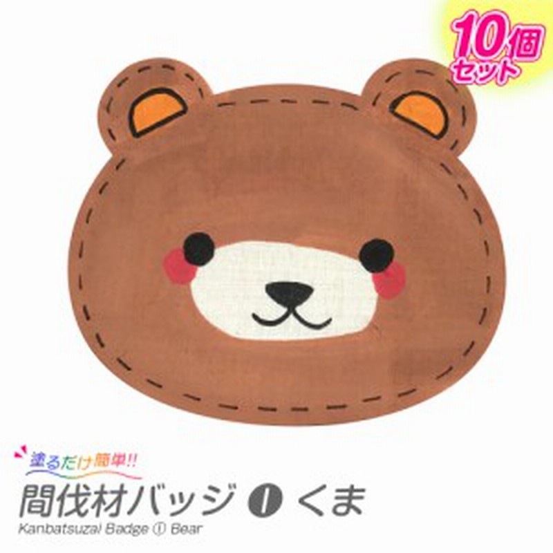 10個セット 工作キット 木のバッジ くま おえかき 手作り 木製 小学生 低学年 高学年 幼稚園 子供会 イベント 通販 Lineポイント最大1 0 Get Lineショッピング