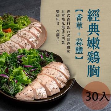 【金豐盛】經典嫩雞胸組｜共30包(經典蒜鹽15包+香草15包／即食雞胸)