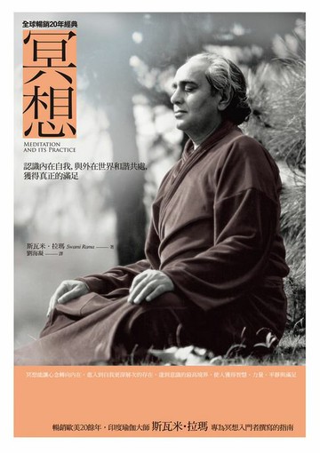 【電子書】冥想：認識內在自我，與外在世界和諧共處，獲得真正的滿足