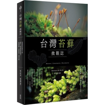 台灣苔蘚微觀誌：從零開始的賞苔之旅，帶你一起走進迷你森林！物種辨識ｘ探蘚路線ｘ養苔攻略【優質新書】