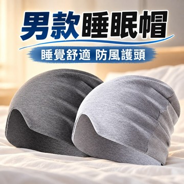 🔥臺灣出貨🔥男款睡眠帽 睡帽 防風護頭帽 睡覺專用帽 睡覺透氣帽 遮光 晚上睡覺保暖頭套戴的睡帽純棉空調帽出差長途防風