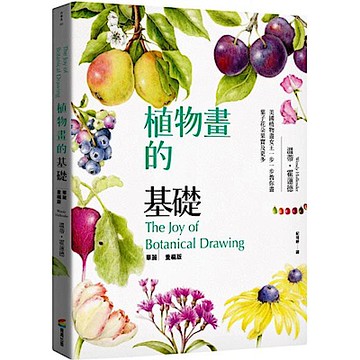 植物畫的基礎【城邦讀書花園】